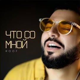 Roof – Çto So Mnoy Mp3 Dinle & İndir | Mp3sayar